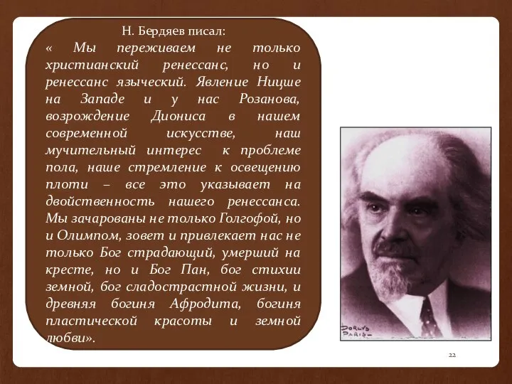 Н. Бердяев писал: « Мы переживаем не только христианский ренессанс, но