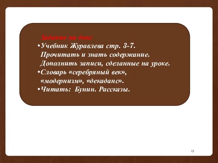 Задание на дом: Учебник Журавлева стр. 3-7. Прочитать и знать содержание.