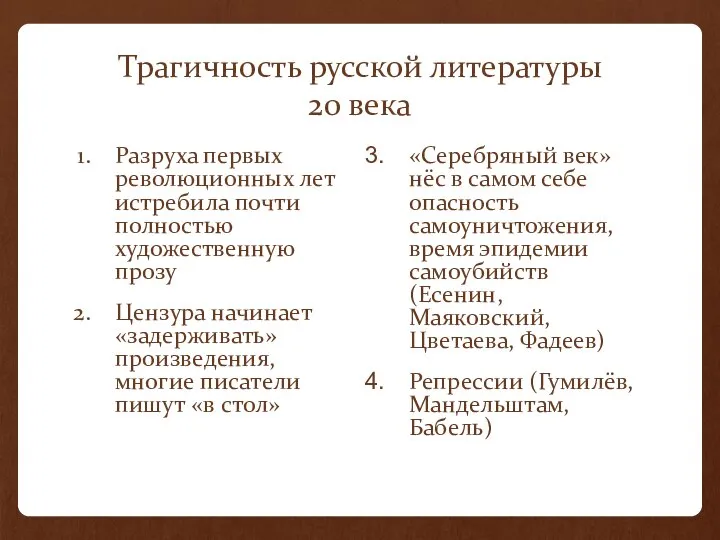 Трагичность русской литературы 20 века Разруха первых революционных лет истребила почти