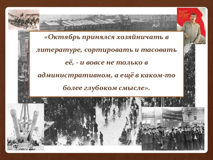 «Октябрь принялся хозяйничать в литературе, сортировать и тасовать её, - и