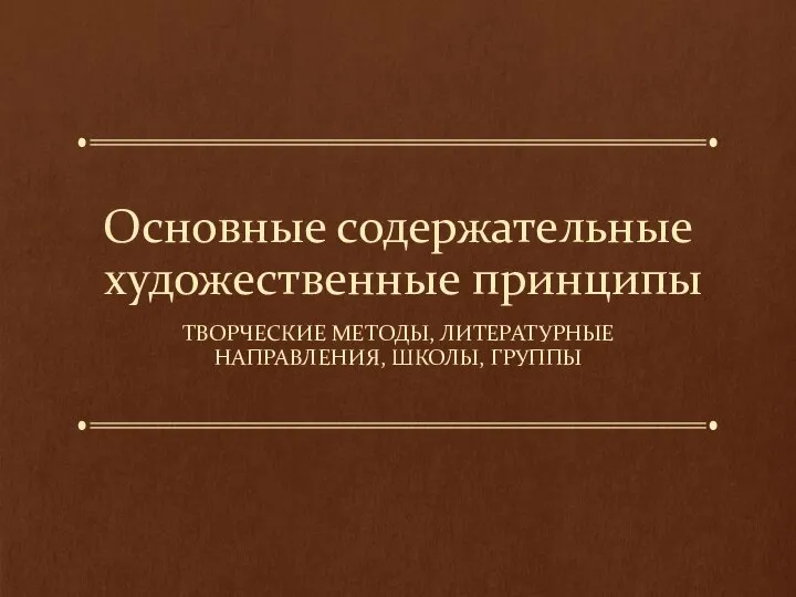 Основные содержательные художественные принципы ТВОРЧЕСКИЕ МЕТОДЫ, ЛИТЕРАТУРНЫЕ НАПРАВЛЕНИЯ, ШКОЛЫ, ГРУППЫ