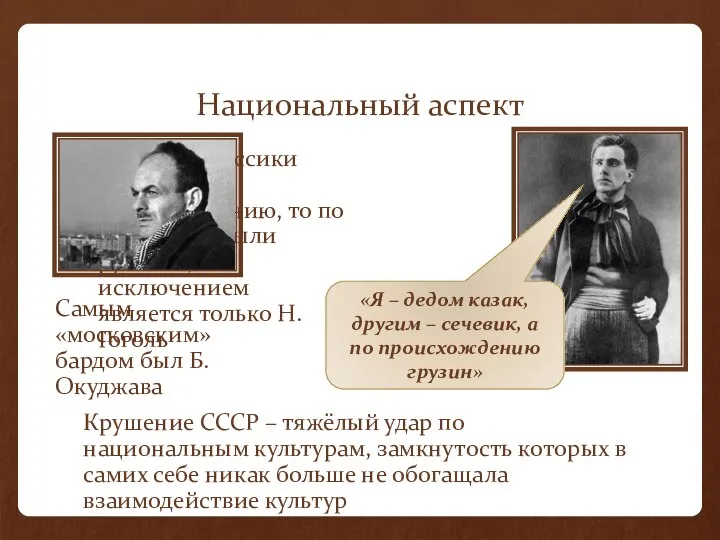 Национальный аспект В 19 веке классики если не по происхождению, то