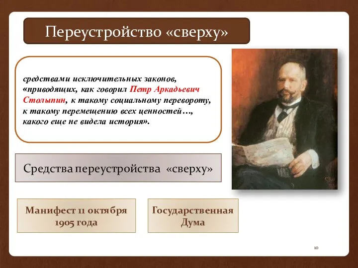 средствами исключительных законов, «приводящих, как говорил Петр Аркадьевич Столыпин, к такому