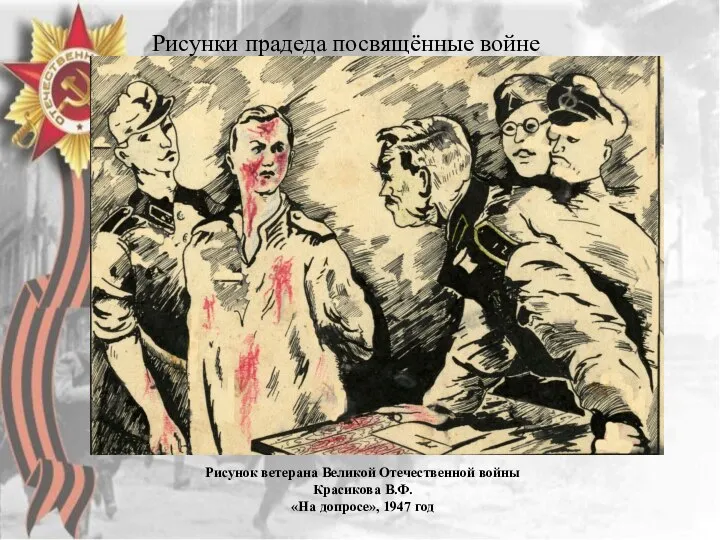 Рисунок ветерана Великой Отечественной войны Красикова В.Ф. «На допросе», 1947 год Рисунки прадеда посвящённые войне