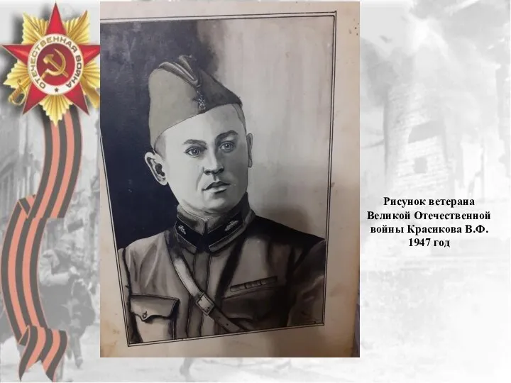 Рисунок ветерана Великой Отечественной войны Красикова В.Ф. 1947 год