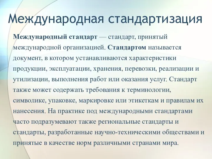 Международная стандартизация Международный стандарт — стандарт, принятый международной организацией. Стандартом называется