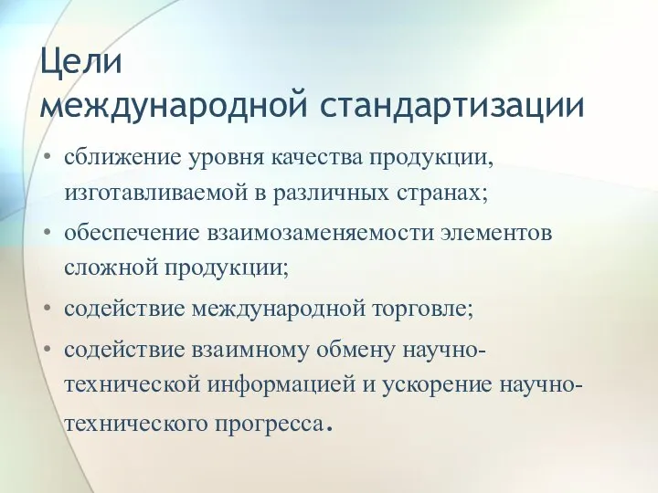 Цели международной стандартизации сближение уровня качества продукции, изготавливаемой в различных странах;