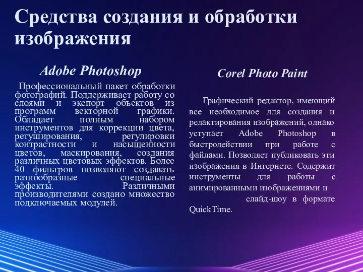 Средства создания и обработки изображения Adobe Photoshop Профессиональный пакет обработки фотографий.