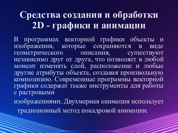 Средства создания и обработки 2D - графики и анимации В программах