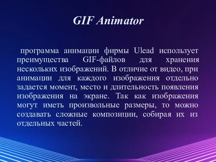 GIF Animator программа анимации фирмы Ulead использует преимущества GIF-файлов для хранения