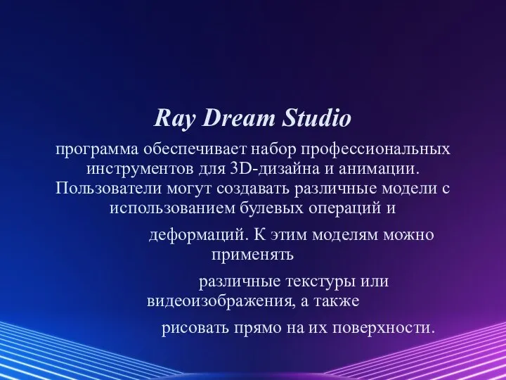 Ray Dream Studio программа обеспечивает набор профессиональных инструментов для 3D-дизайна и