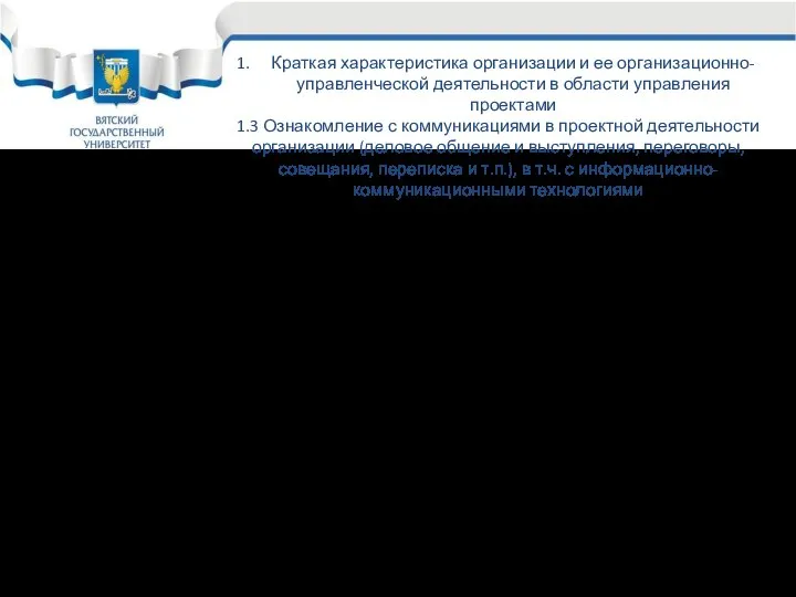 Краткая характеристика организации и ее организационно-управленческой деятельности в области управления проектами