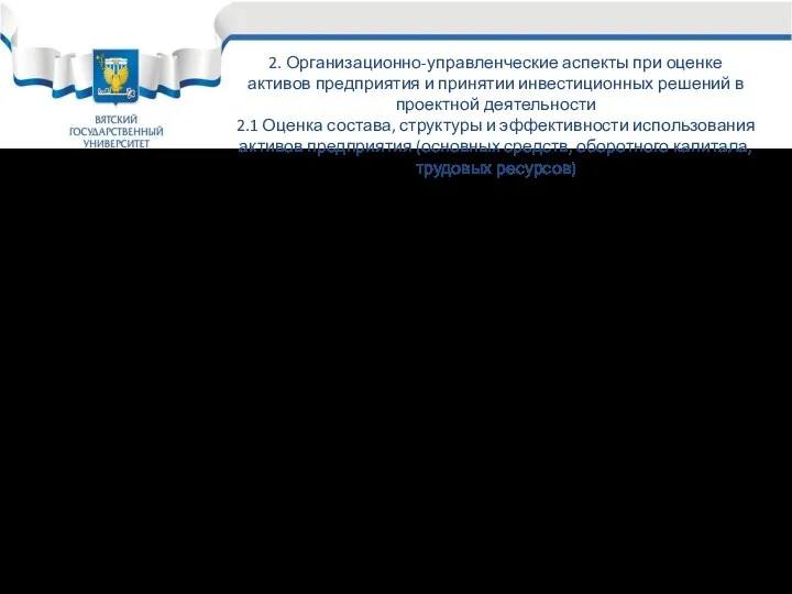 2. Организационно-управленческие аспекты при оценке активов предприятия и принятии инвестиционных решений