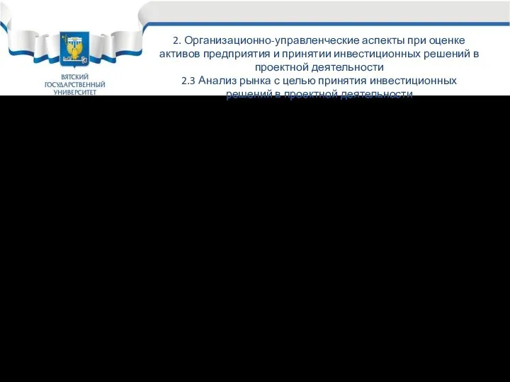 2. Организационно-управленческие аспекты при оценке активов предприятия и принятии инвестиционных решений