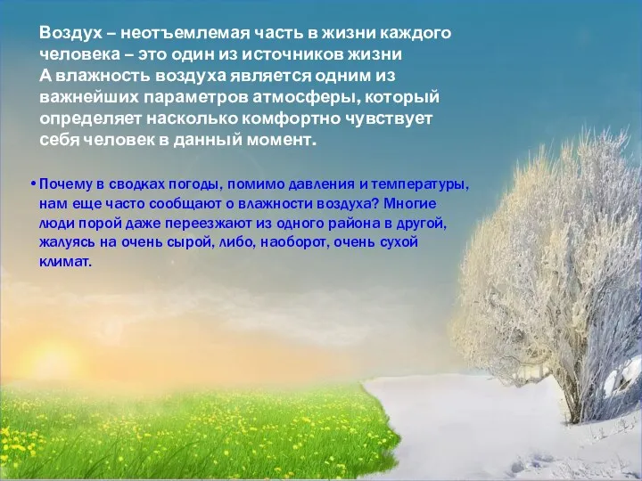 Воздух – неотъемлемая часть в жизни каждого человека – это один