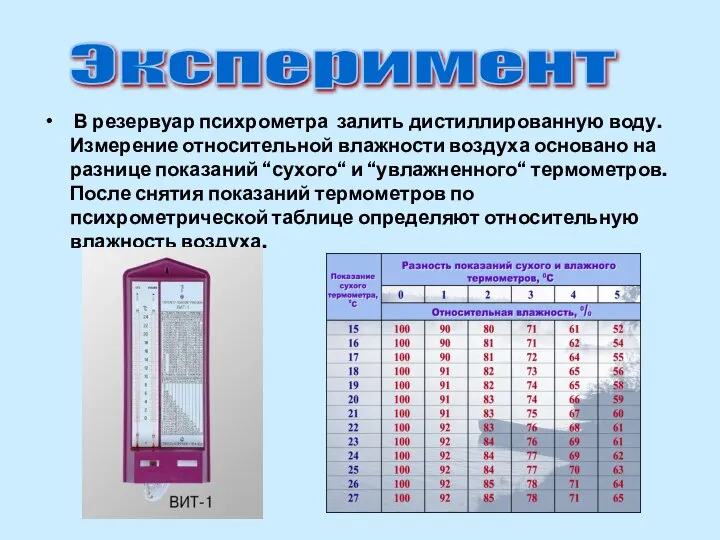 В резервуар психрометра залить дистиллированную воду. Измерение относительной влажности воздуха основано