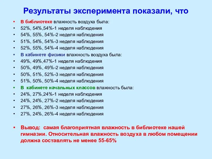 Результаты эксперимента показали, что В библиотеке влажность воздуха была: 52%, 54%,54%-1