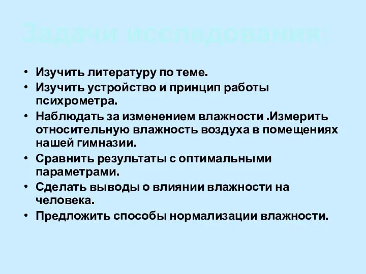 Изучить литературу по теме. Изучить устройство и принцип работы психрометра. Наблюдать