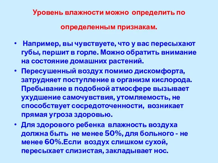 Уровень влажности можно определить по определенным признакам. Например, вы чувствуете, что