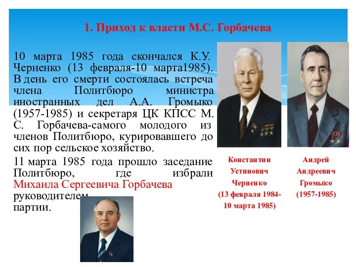 1. Приход к власти М.С. Горбачева 10 марта 1985 года скончался