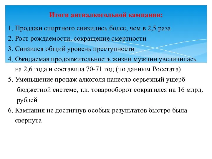 1. Продажи спиртного снизились более, чем в 2,5 раза 2. Рост