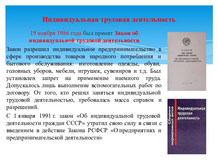 19 ноября 1986 года был принят Закон об индивидуальной трудовой деятельности