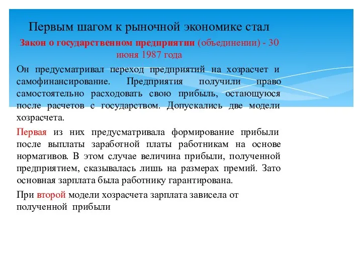 Первым шагом к рыночной экономике стал Закон о государственном предприятии (объединении)