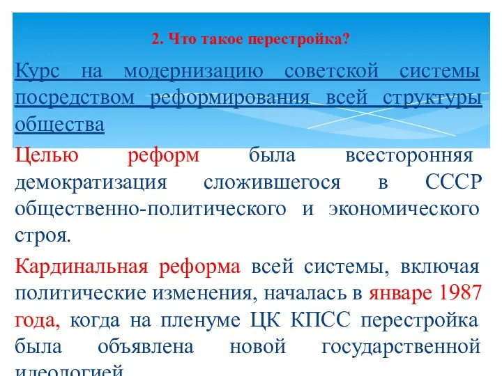 Курс на модернизацию советской системы посредством реформирования всей структуры общества Целью