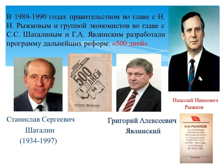 В 1989-1990 годах правительством во главе с Н.И. Рыжковым и группой