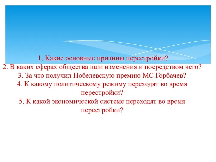 1. Какие основные причины перестройки? 2. В каких сферах общества шли