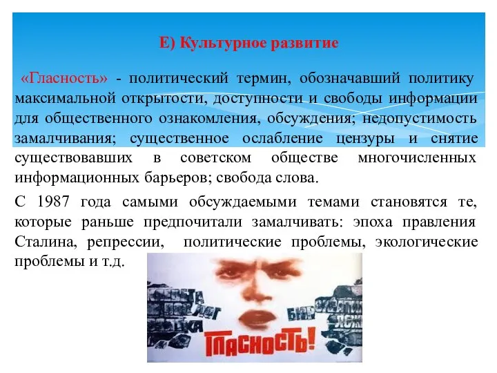 «Гласность» - политический термин, обозначавший политику максимальной открытости, доступности и свободы