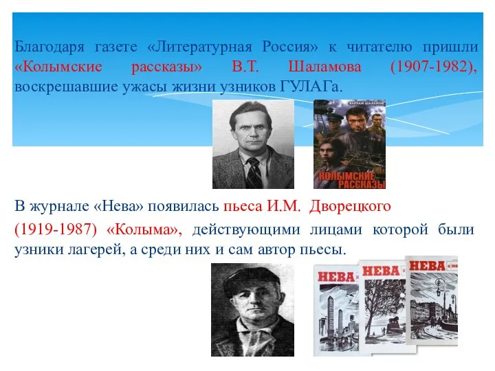 Благодаря газете «Литературная Россия» к читателю пришли «Колымские рассказы» В.Т. Шаламова