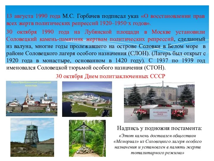 13 августа 1990 года М.С. Горбачев подписал указ «О восстановлении прав