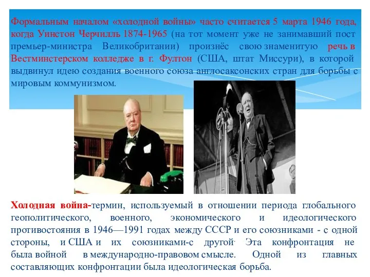 Формальным началом «холодной войны» часто считается 5 марта 1946 года, когда