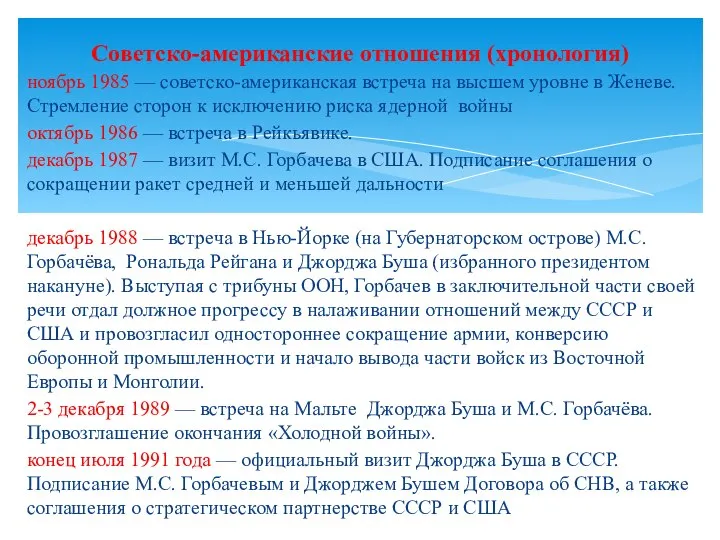 ноябрь 1985 — советско-американская встреча на высшем уровне в Женеве. Стремление