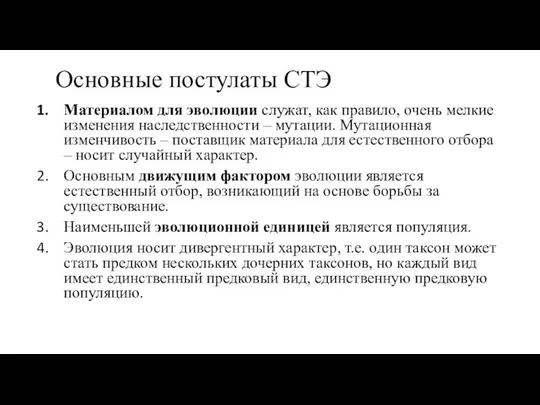 Основные постулаты СТЭ Материалом для эволюции служат, как правило, очень мелкие