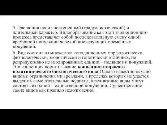 5. Эволюция носит постепенный (градуалистический) и длительный характер. Видообразование как этап