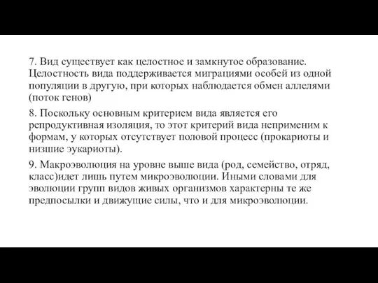 7. Вид существует как целостное и замкнутое образование. Целостность вида поддерживается