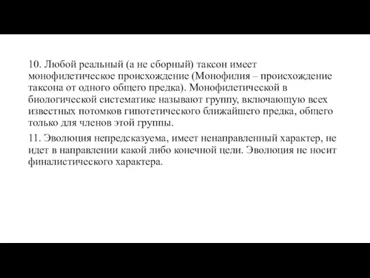 10. Любой реальный (а не сборный) таксон имеет монофилетическое происхождение (Монофилия