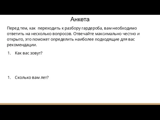 Анкета Перед тем, как переходить к разбору гардероба, вам необходимо ответить