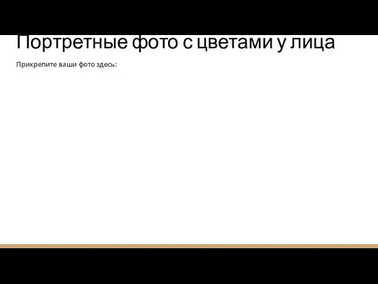 Портретные фото с цветами у лица Прикрепите ваши фото здесь: