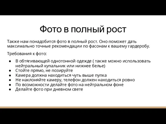 Фото в полный рост Также нам понадобится фото в полный рост.