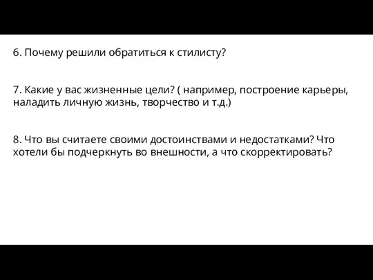 6. Почему решили обратиться к стилисту? 7. Какие у вас жизненные