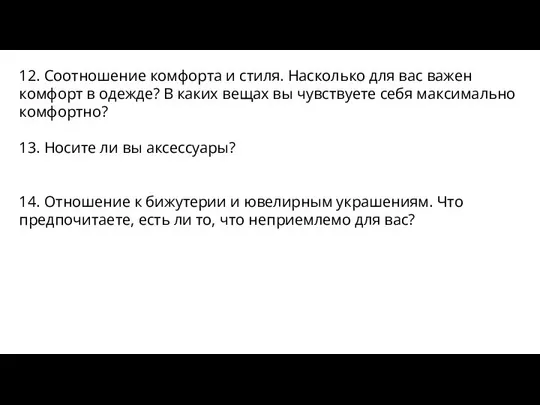 12. Соотношение комфорта и стиля. Насколько для вас важен комфорт в