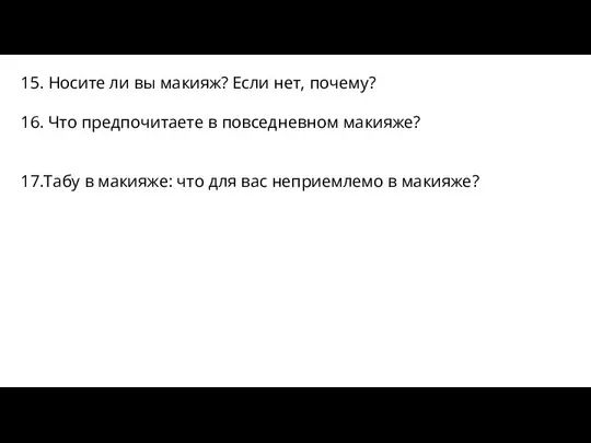 15. Носите ли вы макияж? Если нет, почему? 16. Что предпочитаете