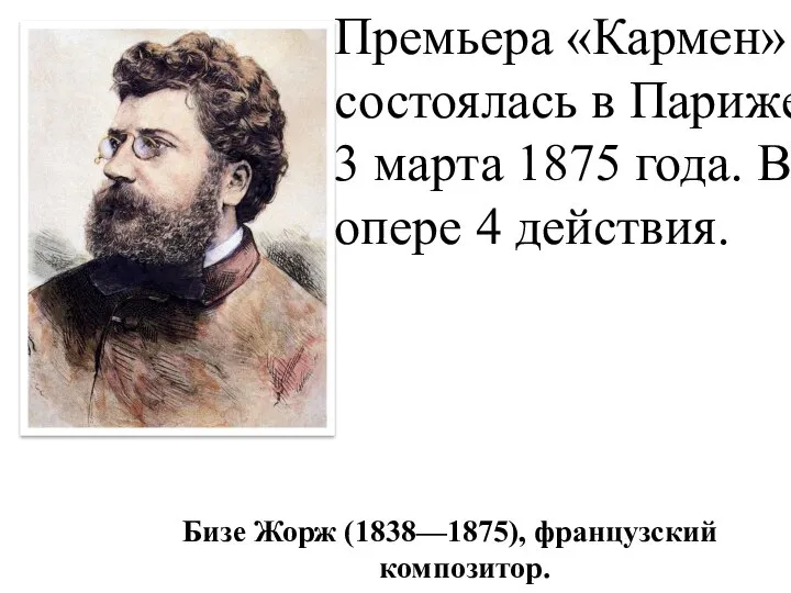 Бизе Жорж (1838—1875), французский композитор. Премьера «Кармен» состоялась в Париже 3