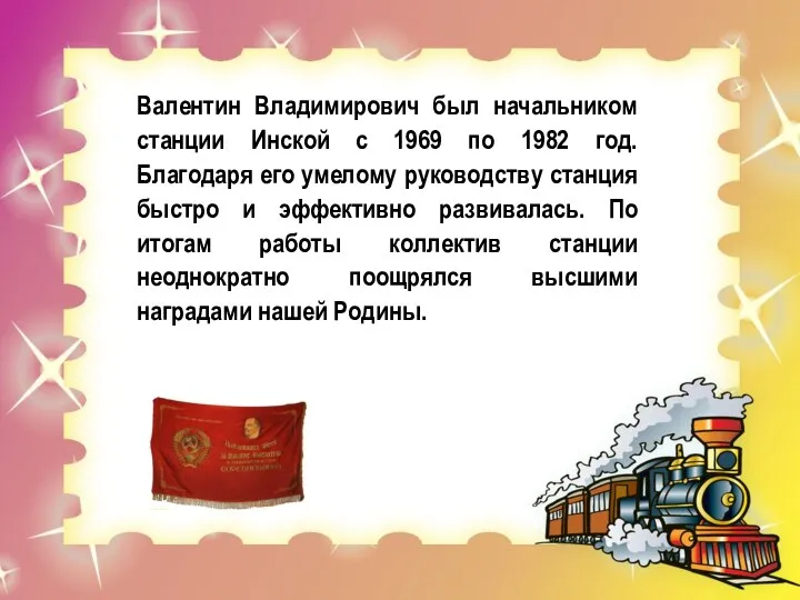 Валентин Владимирович был начальником станции Инской с 1969 по 1982 год.