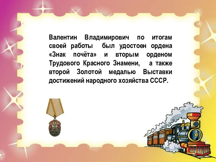 Валентин Владимирович по итогам своей работы был удостоен ордена «Знак почёта»