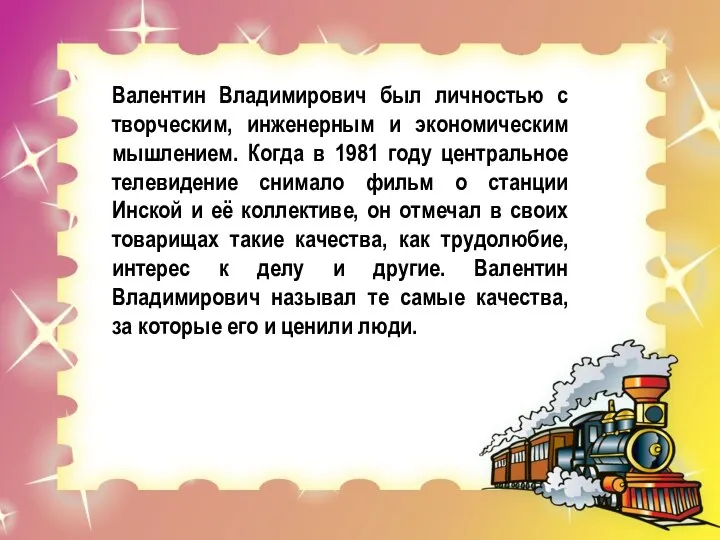 Валентин Владимирович был личностью с творческим, инженерным и экономическим мышлением. Когда