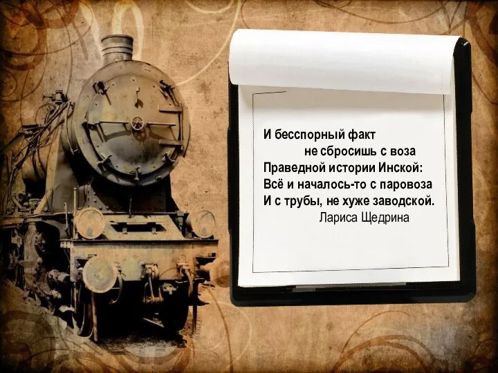 И бесспорный факт не сбросишь с воза Праведной истории Инской: Всё